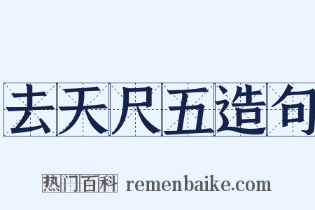 去天尺五造句是什么意思的图片